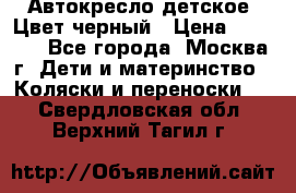 Автокресло детское. Цвет черный › Цена ­ 5 000 - Все города, Москва г. Дети и материнство » Коляски и переноски   . Свердловская обл.,Верхний Тагил г.